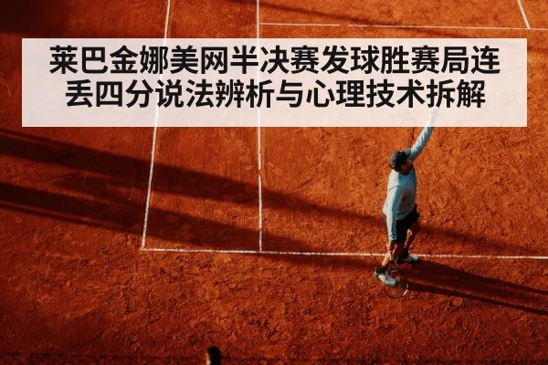 莱巴金娜美网半决赛发球胜赛局连丢四分说法辨析与心理技术拆解