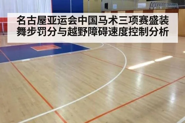 名古屋亚运会中国马术三项赛盛装舞步罚分与越野障碍速度控制分析