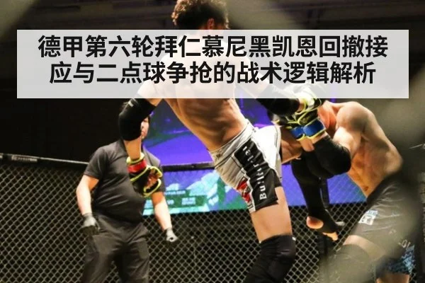 德甲第六轮拜仁慕尼黑凯恩回撤接应与二点球争抢的战术逻辑解析