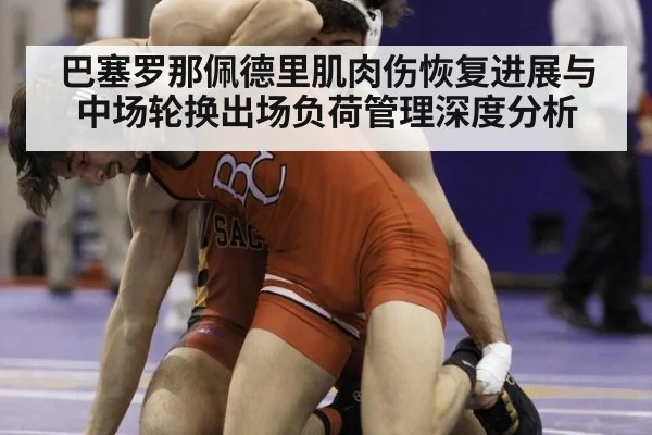 巴塞罗那佩德里肌肉伤恢复进展与中场轮换出场负荷管理深度分析